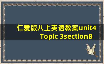 仁爱版八上英语教案unit4 Topic 3sectionB